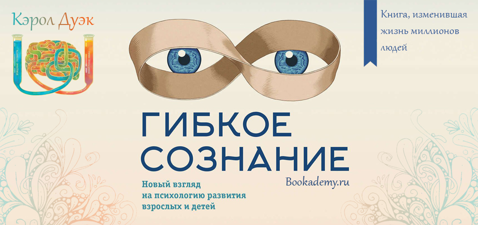 Гибкое сознание кэрол. Дуэк Кэрол "гибкое сознание". Гибкое сознание Кэрол Дуэк книга. Гибкое сознание. Новый взгляд на психологию развития взрослых и детей. Гибкое мышление Кэрол.