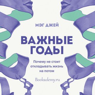 30 важные годы. 30 Не новые 20 книга. Bookademy. Angol Abece meg jelenitese.